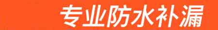 武宁房屋漏水维修